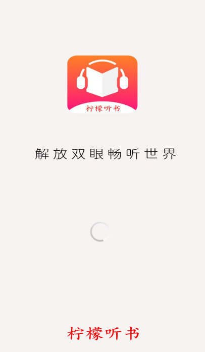 柠檬听书app截图3