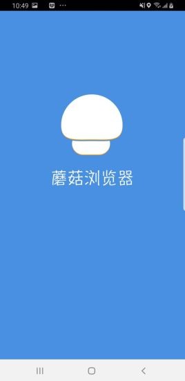 蘑菇浏览器修改版截图3