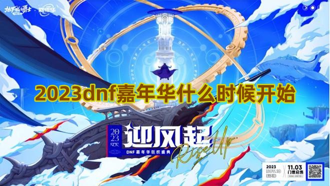 2023dnf嘉年华什么时候开始