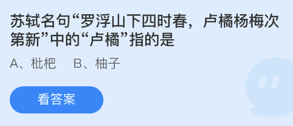 蚂蚁庄园：苏轼名句罗浮山下四时春卢橘杨梅次第新中的卢橘指的是