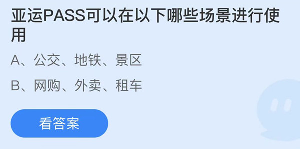 蚂蚁庄园：亚运PASS可以在以下哪些场景进行使用