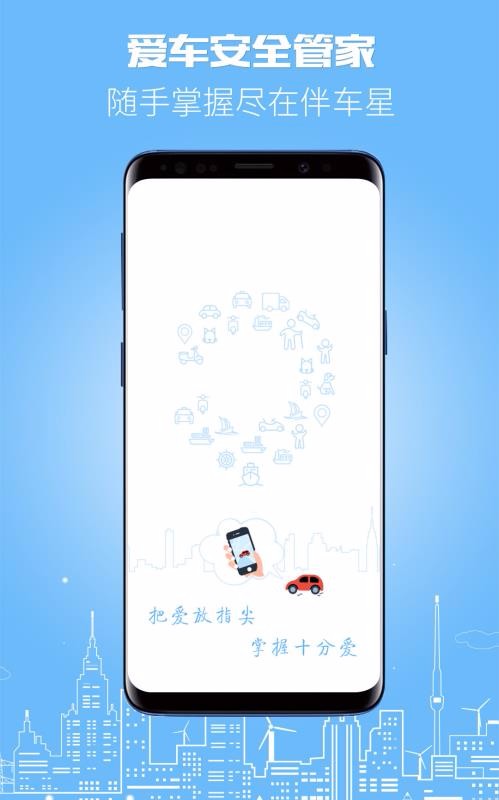 伴车星app