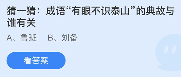 蚂蚁庄园：成语有眼不识泰山的典故与谁有关