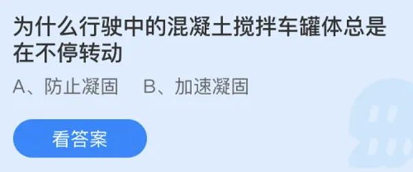 蚂蚁庄园：为什么行驶中的混凝土搅拌车罐体总是在不停转动