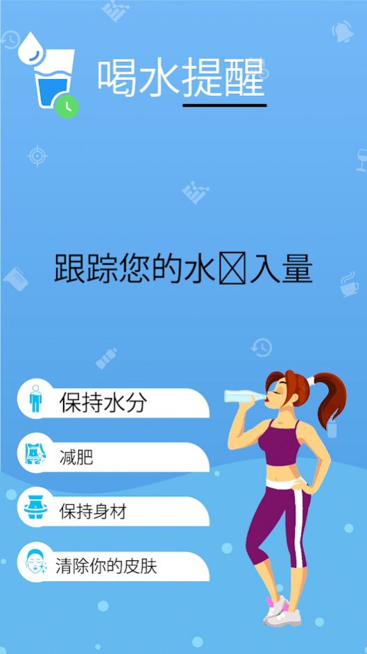 喝水提醒APP