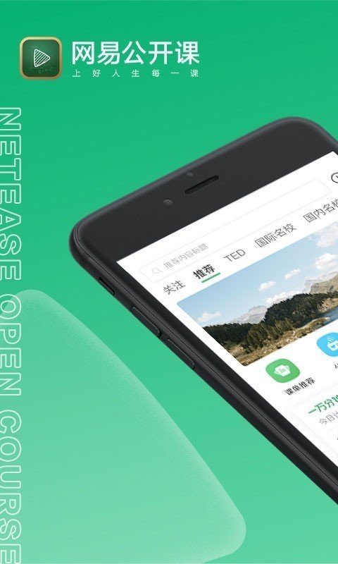 网易公开课App最新版截图3