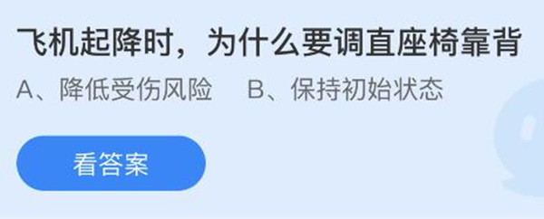 蚂蚁庄园：飞机起降时为什么要调直座椅靠背