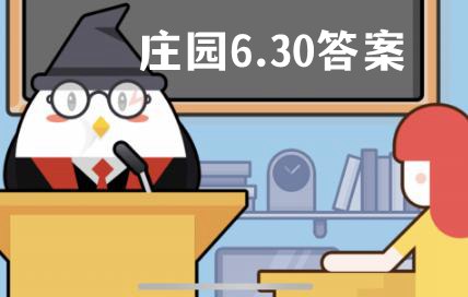 蚂蚁庄园6月30日答案最新