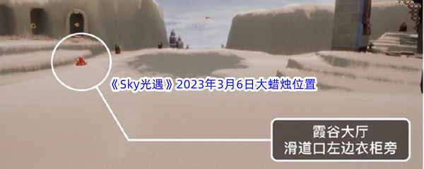 Sky光遇2023年3月6日大蜡烛位置分享