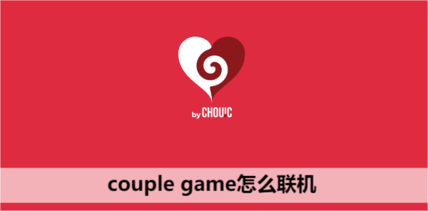 couple game怎么联机