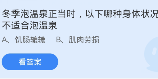 蚂蚁庄园：冬季泡温泉正当时以下哪种身体状况不适合泡温泉