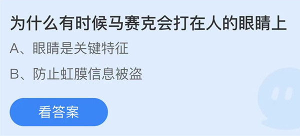 蚂蚁庄园：为什么有时候马赛克会打在人的眼睛上