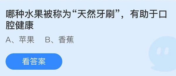 蚂蚁庄园：哪种水果被称为天然牙刷有助于口腔健康