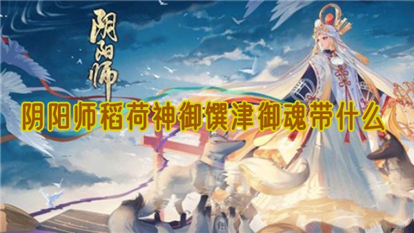 阴阳师稻荷神御馔津御魂带什么