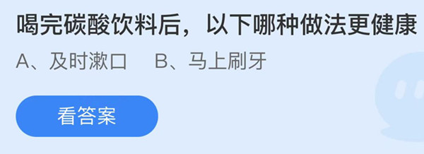 蚂蚁庄园：喝完碳酸饮料后以下哪种做法更健康