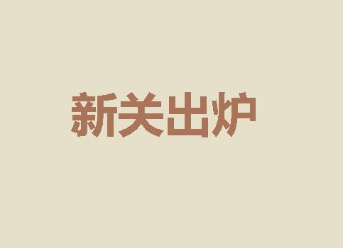 最新文字脑洞新关出炉攻略大全