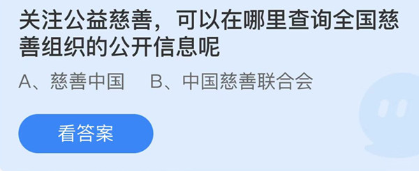 蚂蚁庄园：关注公益慈善可以在哪里查询全国慈善组织的公开信息呢