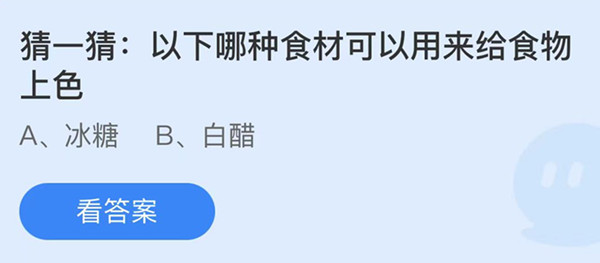 蚂蚁庄园：以下哪种食材可以用来给食物上色