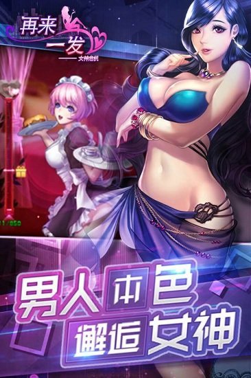 再来一发女神危机最新版