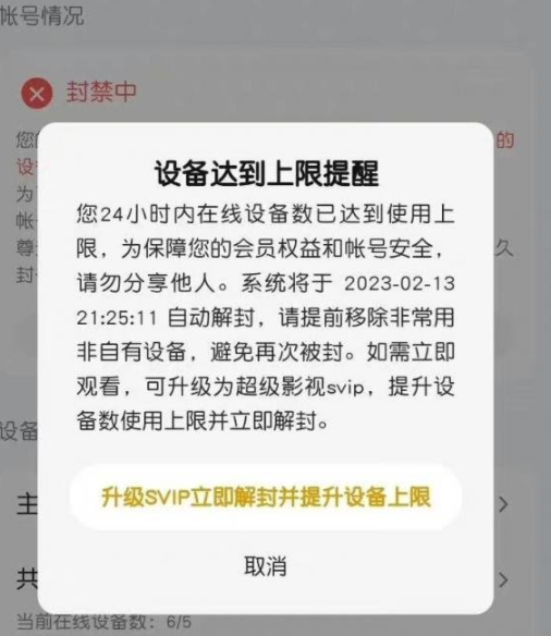 腾讯视频多设备登录被封号怎样解决