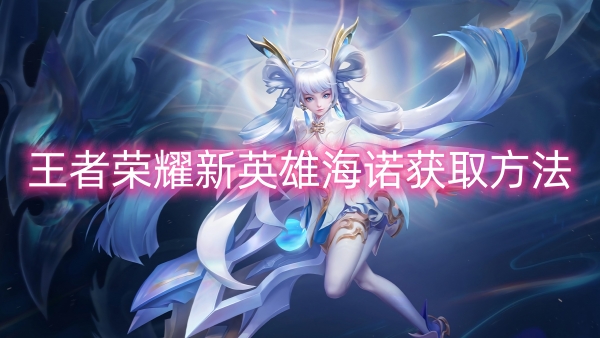 王者荣耀新英雄海诺获取方法