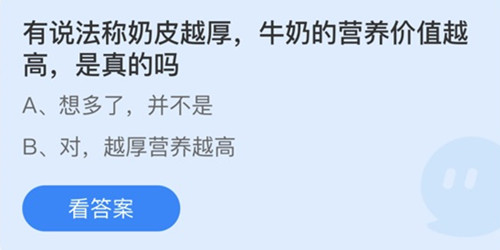 蚂蚁庄园：有说法称奶皮越厚牛奶的营养价值越高是真的吗