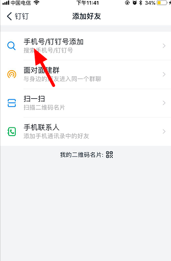 手机钉钉怎么添加好友