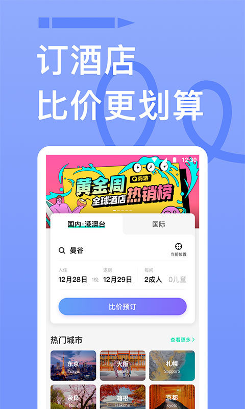 穷游网app截图3