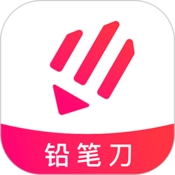 铅笔刀app