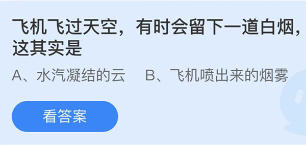 蚂蚁庄园：飞机飞过天空有时会留下一道白烟这其实是