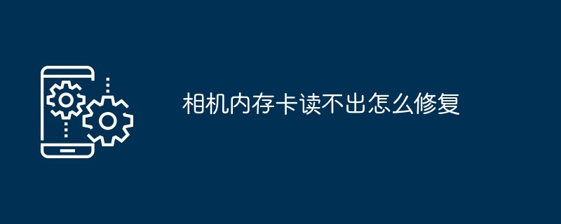 相机内存卡读不出怎么修复