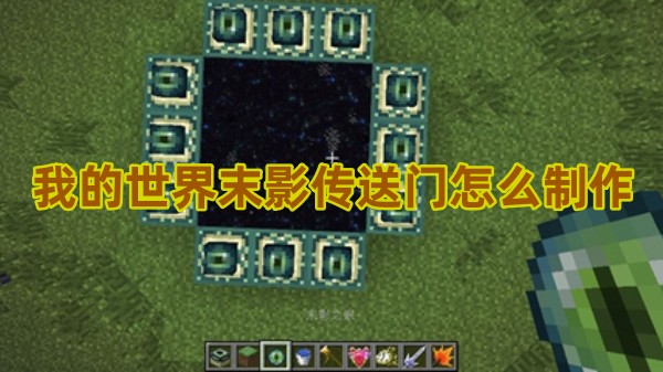 我的世界末影传送门怎么制作