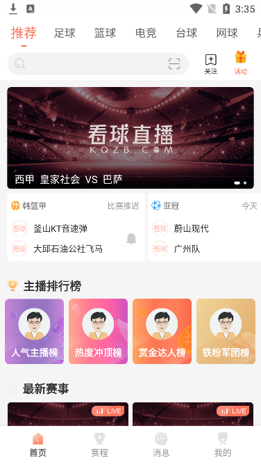 看球直播免费观看app截图3