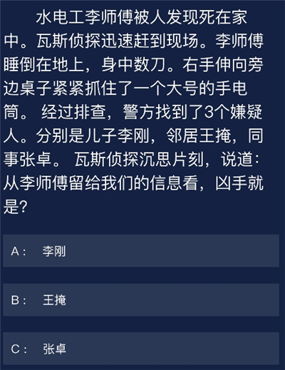 犯罪大师水电工李师傅被人发现死在家中答案是什么