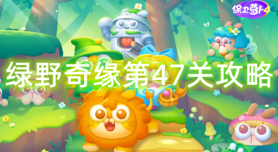 保卫萝卜4绿野奇缘第47关怎么过