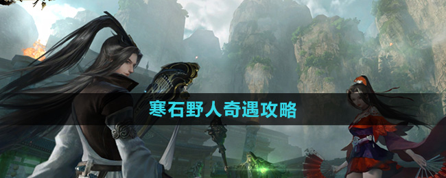 《逆水寒手游》寒石野人奇遇攻略