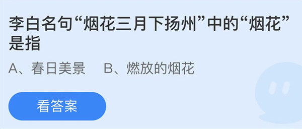 蚂蚁庄园：李白名句烟花三月下扬州中的烟花是指
