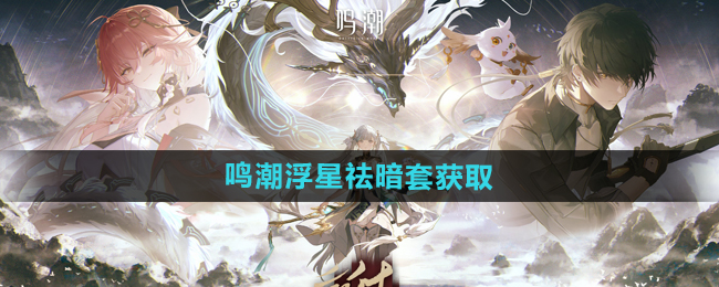 《鸣潮手游》浮星祛暗套获取方法