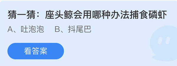 蚂蚁庄园：座头鲸会用哪种方法捕食磷虾