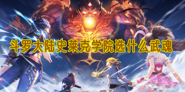 斗罗大陆史莱克学院选什么武魂