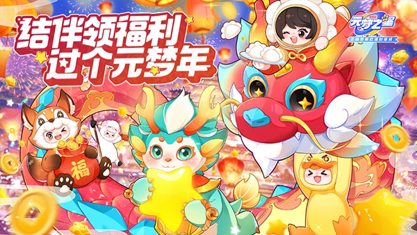 多人竞技派对游戏《元梦之星》将于2月2日进行更新