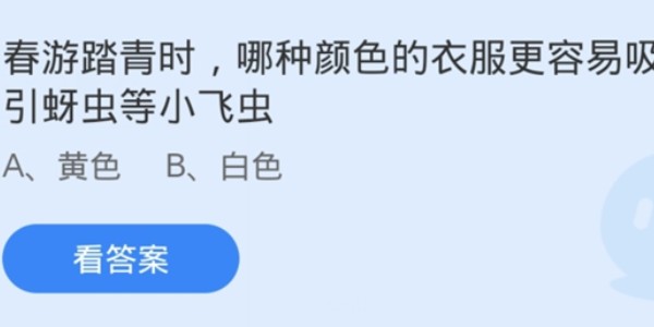 蚂蚁庄园：哪种颜色的衣服更容易吸引蚜虫等小飞虫