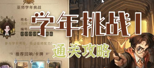 哈利波特魔法觉醒学年挑战1怎么通关？