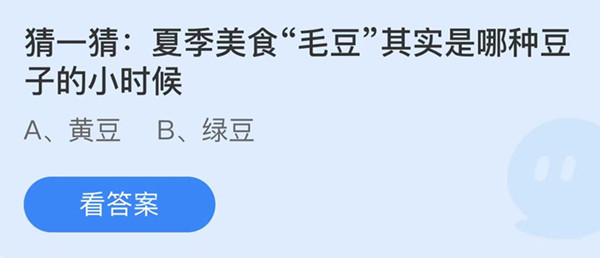 蚂蚁庄园：夏天的食物毛豆实际上是什么样的豆子？小时候