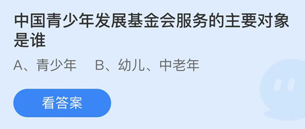 蚂蚁庄园：中国青少年发展基金会服务的主要对象是谁