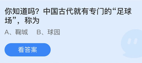 蚂蚁庄园：中国古代就有专门的足球场称为