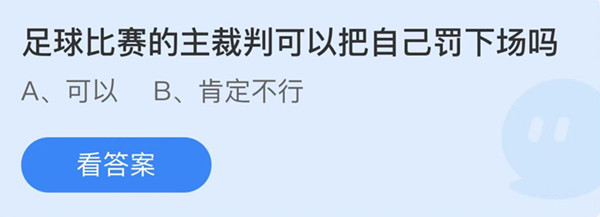 蚂蚁庄园：足球比赛的主裁判可以把自己罚下场