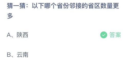 蚂蚁庄园：猜一猜：以下哪个省份邻接的省区数量更多？