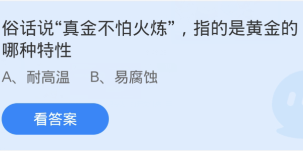 蚂蚁庄园：俗话说真金不怕火炼指的是黄金的哪种特性