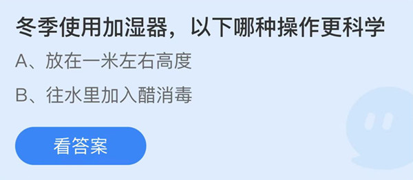 蚂蚁庄园：大冬季使用加湿器以下哪种操作更科学